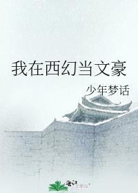 我在西幻当文豪全文免费阅读
