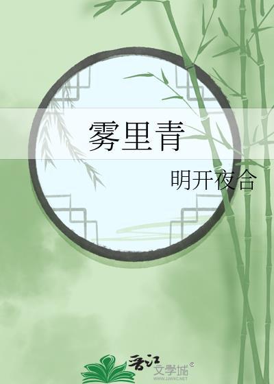 雾里青的全部