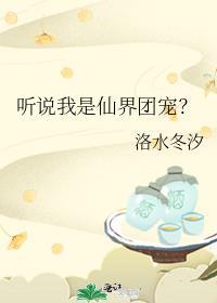 听说我是仙界团宠? 番外