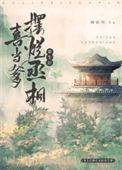 丞相喜当爹之后