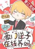 豪门逆子在线养妈思九龄晋江