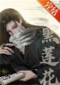 嫁给黑莲花总裁