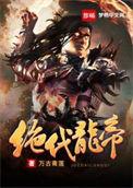 绝代帝婿