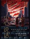 说话小心的图片