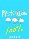 降水概率百分百是什么