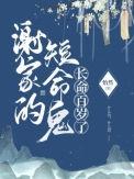 谢家的短命鬼长命百岁了类似