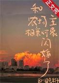 和农场主相亲对象闪婚了迪克