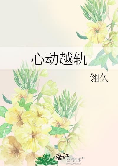 心动越轨翎久笔趣阁最新章节更新