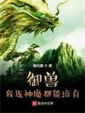 御兽我连神魔都能培育在线看