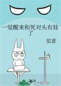 一觉醒来我和死对头睡了全文免费阅读