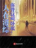人在港综你管这叫卧底无删节