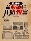 重返84从收破烂开始致富免费完整版