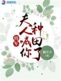 将军夫人喊你种田了短剧免费观看