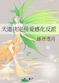 天道里的爱情观是什么