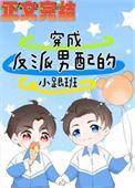 穿成了反派男配