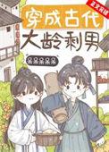 穿成古代大龄剩男全文免费阅读