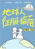 地球人征服指南txt百度