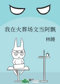 我在火葬场那些年全集