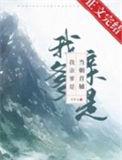 我亲爹是当朝首辅TXT免费全集