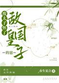 废太子被团宠后怀孕啦