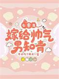 七十年代之嫁给老男人全文阅读