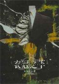 衣冠完整