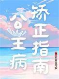公主病如何治