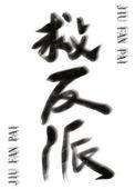 反派拯救计划快穿
