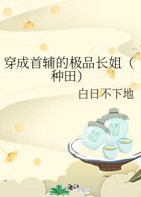 穿成首辅的继妹