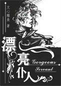 漂亮仆人[重生
