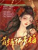 首辅大人的青梅