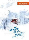 雪下雪乃