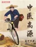高源其人