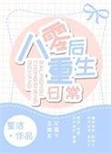 八零后重生日常免费阅读