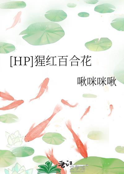 猩红怀抱