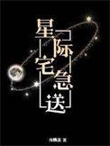 星际宅急送资源