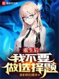 重生之后我不需要女主