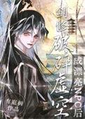 剑修穿成虐文女主后作者莲藕君