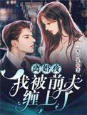 离婚后我被前夫宠上天