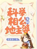 科举相公家的地主婆百度