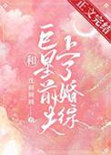 和巨星离婚后我嫁 笔趣阁