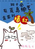 假千金慌了