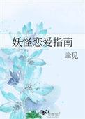妖怪恋爱指南资源