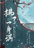 拂了一身满桃籽by古言全文阅读