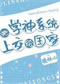 把学神系统上交 鹿林山