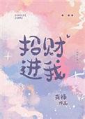 招财进我by无弹窗笔趣阁