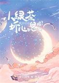 小绿茶能有什么坏心思呢大结局
