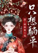 娘娘只想混吃等死全本