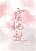 蜜桃挞免费阅读全文笔趣阁