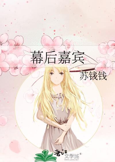 幕后嘉宾免费观看